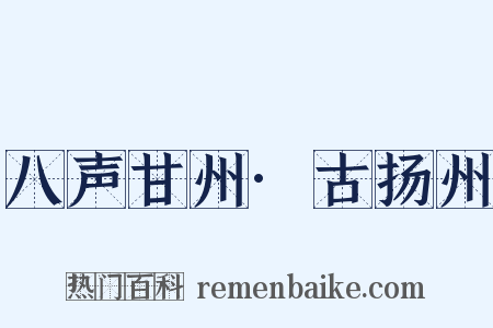 八声甘州·古扬州是什么意思的图片